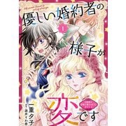 【期間限定閲覧 無料お試し版 2025年9月22日まで】優しい婚約者の様子が変です～お嬢様は黒髪の魔法使いに恋をする～（話売り） ♯1（秋田書店） [電子書籍]