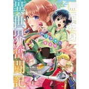 【期間限定閲覧 無料お試し版 2025年9月22日まで】無職独身アラフォー女子の異世界奮闘記（話売り） ♯1（秋田書店） [電子書籍]