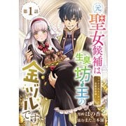 【期間限定閲覧 無料お試し版 2025年9月22日まで】元聖女候補は生臭坊主の金ヅルです～やさぐれルーチェの退魔怪奇譚～（話売り） ♯1（秋田書店） [電子書籍]
