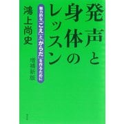発声と身体のレッスン：魅力的な「こえ」と「からだ」を作るために（増補新版）（白水社） [電子書籍]