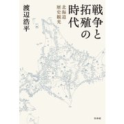 戦争と拓殖の時代：北海道歴史観光（白水社） [電子書籍]
