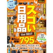 【電子書籍限定】MONOQLO スゴい日用品 the BEST 2026（晋遊舎） [電子書籍]
