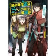 【期間限定価格 2025年9月18日まで】最高難度迷宮でパーティに置き去りにされたSランク剣士、本当に迷いまくって誰も知らない最深部へ ～俺の勘だとたぶんこっちが出口だと思う～ 1巻（スクウェア･エニックス） [電子書籍]