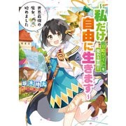 【期間限定価格 2025年9月18日まで】世界最強の魔女、始めました ～私だけ「攻略サイト」を見れる世界で自由に生きます～（スクウェア･エニックス） [電子書籍]