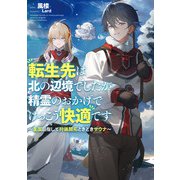 【期間限定価格 2025年9月18日まで】転生先は北の辺境でしたが精霊のおかげでけっこう快適です ～楽園目指して狩猟開拓ときどきサウナ～（スクウェア･エニックス） [電子書籍]