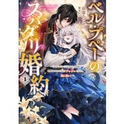 【期間限定価格 2025年9月18日まで】ベル・プペーのスパダリ婚約～「好みじゃない」と言われた人形姫、我慢をやめたら皇子がデレデレになった。実に愛い！～ 1巻（スクウェア･エニックス） [電子書籍]