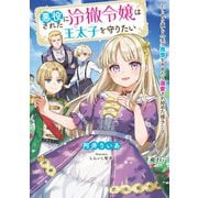 【期間限定価格 2025年9月18日まで】悪役にされた冷徹令嬢は王太子を守りたい～やり直し人生で我慢をやめたら溺愛され始めた様子～（スクウェア･エニックス） [電子書籍]