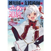【期間限定価格 2025年9月18日まで】雑用係兼支援術師はパーティー追放に憧れる ～世間は追放ブームなのに、俺を過大評価するパーティーメンバーたちが決して手放そうとしてくれない～（スクウェア･エニックス） [電子書籍]