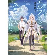 【期間限定価格 2025年9月18日まで】田んぼでエルフ拾った。道にスライム現れた（スクウェア･エニックス） [電子書籍]
