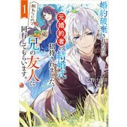 【期間限定価格 2025年9月18日まで】婚約破棄されたのに元婚約者の結婚式に招待されました。断れないので兄の友人に同行してもらいます。 1巻（スクウェア･エニックス） [電子書籍]