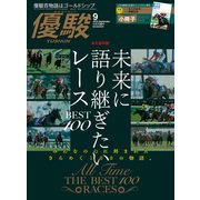 月刊「優駿」 2025年9月号（中央競馬ピーアール） [電子書籍]