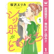 【期間限定閲覧 無料お試し版 2025年9月7日まで】シッポがともだち 1（集英社） [電子書籍]