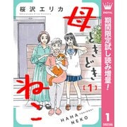 【期間限定閲覧 試し読み増量 2025年9月7日まで】母ときどきねこ 1（集英社） [電子書籍]