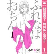 【期間限定閲覧 無料お試し版 2025年9月7日まで】ふれなばおちん 1（集英社） [電子書籍]