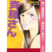 【期間限定閲覧 無料お試し版 2025年9月7日まで】斉藤さん 1（集英社） [電子書籍]