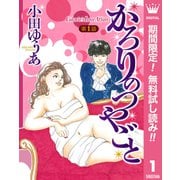 【期間限定閲覧 無料お試し版 2025年9月7日まで】【単話売】かろりのつやごと 1（集英社） [電子書籍]