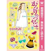 【期間限定閲覧 無料お試し版 2025年9月7日まで】かろりのつやごと 1（集英社） [電子書籍]