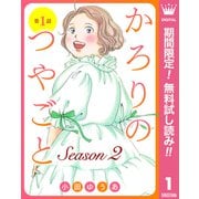 【期間限定閲覧 無料お試し版 2025年9月7日まで】【単話売】かろりのつやごと Season2 1（集英社） [電子書籍]