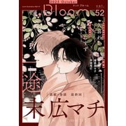 .Bloom ドットブルーム vol.52 2025 October（集英社） [電子書籍]