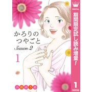 【期間限定閲覧 試し読み増量 2025年9月7日まで】かろりのつやごと Season2 1（集英社） [電子書籍]
