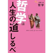 スッと頭に入る哲学 哲学は人生の道しるべ'25（昭文社） [電子書籍]