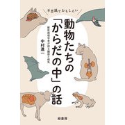 不思議でおもしろい動物たちの「からだの中」の話 獣医病理学者が語る臓器と病気（緑書房） [電子書籍]