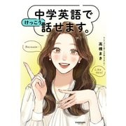 中学英語でけっこう話せます。（サンマーク出版） [電子書籍]