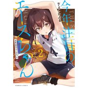 今年注目のエースちゃん （2）（竹書房） [電子書籍]