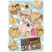 アラフォー独身女子がタイへの海外移住を計画中 【せらびぃ連載版】1（竹書房） [電子書籍]