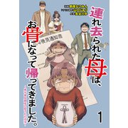 連れ去られた母は、お骨になって帰ってきました。～成年後見制度の隠された真実～ 【せらびぃ連載版】1（竹書房） [電子書籍]
