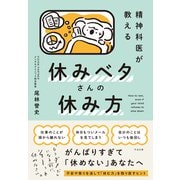 精神科医が教える 休みベタさんの休み方（すばる舎） [電子書籍]