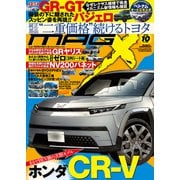 ニューモデルマガジンX 2025年10月号（VOYAGER（ボイジャー）） [電子書籍]
