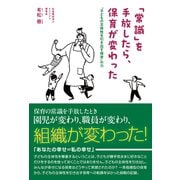 「常識」を手放したら、保育が変わった 子どもの主体性を引き出す保育の力（VOYAGER（ボイジャー）） [電子書籍]