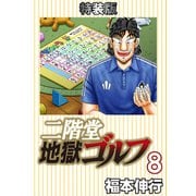 二階堂地獄ゴルフ8（電子書籍特装版）（フクモトプロ/highstone,Inc.） [電子書籍]