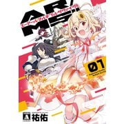 【期間限定価格 2025年9月11日まで】AR/MS！！（エーアール・マルチプルサヴァイヴ） 1（ジーオーティー） [電子書籍]