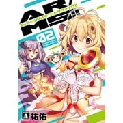 【期間限定価格 2025年9月11日まで】AR/MS！！（エーアール・マルチプルサヴァイヴ） 2（ジーオーティー） [電子書籍]