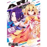 【期間限定価格 2025年9月11日まで】AR/MS！！（エーアール・マルチプルサヴァイヴ） 3（ジーオーティー） [電子書籍]
