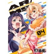 【期間限定価格 2025年9月11日まで】AR/MS！！（エーアール・マルチプルサヴァイヴ） 4【電子版限定特典付き】（ジーオーティー） [電子書籍]