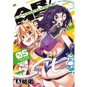 【期間限定価格 2025年9月11日まで】AR/MS！！（エーアール・マルチプルサヴァイヴ） 5【電子版限定特典付き】（ジーオーティー） [電子書籍]