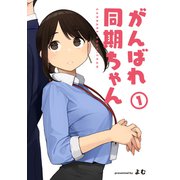 【期間限定価格 2025年9月11日まで】がんばれ同期ちゃん 1【特典イラスト付き】（ジーオーティー） [電子書籍]