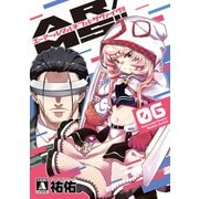 【期間限定価格 2025年9月11日まで】AR/MS！！（エーアール・マルチプルサヴァイヴ） 6【電子版限定特典付き】（ジーオーティー） [電子書籍]