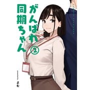 【期間限定価格 2025年9月11日まで】がんばれ同期ちゃん 2（ジーオーティー） [電子書籍]