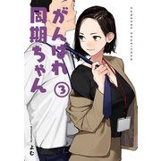 【期間限定価格 2025年9月11日まで】がんばれ同期ちゃん 3【特典イラスト付き】（ジーオーティー） [電子書籍]