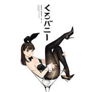 【期間限定価格 2025年9月11日まで】くろバニー（ジーオーティー） [電子書籍]