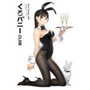 【期間限定価格 2025年9月11日まで】くろバニー CLUB（ジーオーティー） [電子書籍]