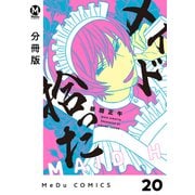 【分冊版】メイド拾った 20（ジーオーティー） [電子書籍]