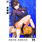 【単話版】めぐりどころ 11歩（ジーオーティー） [電子書籍]