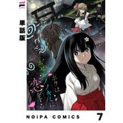 【単話版】ボクはニセモノノキミに恋をする 第7幕（ジーオーティー） [電子書籍]