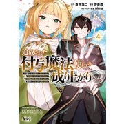 追放された付与魔法使いの成り上がり～勇者パーティを陰から支えていたと知らなかったので戻って来い？【剣聖】と【賢者】の美少女たちに囲まれて幸せなので戻りません～（ノヴァコミックス）4（一二三書房） [電子書籍]