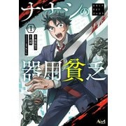 ナナシの器用貧乏1（一二三書房） [電子書籍]